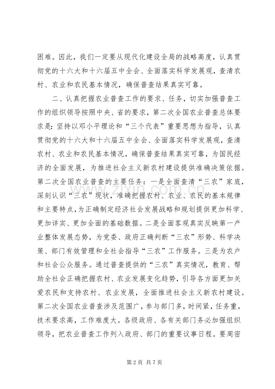 在全市农业普查工作会议上的讲话发言.docx_第2页