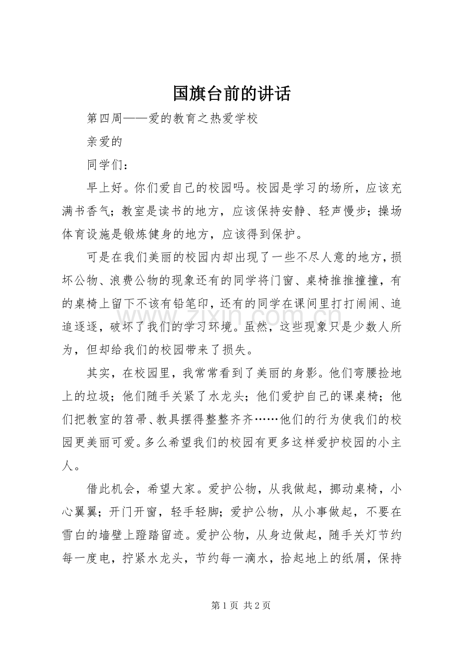 国旗台前的讲话发言.docx_第1页