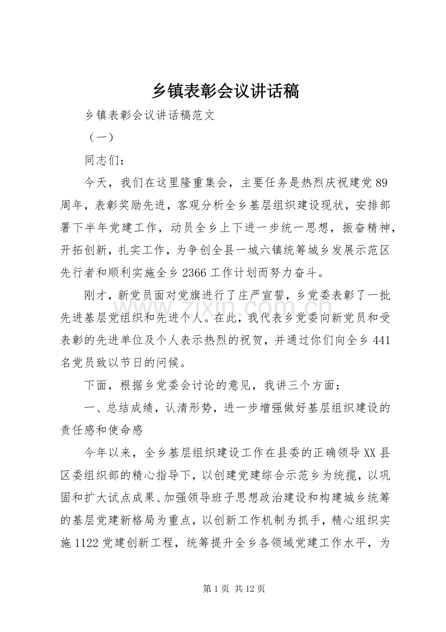 乡镇表彰会议讲话发言稿.docx_第1页