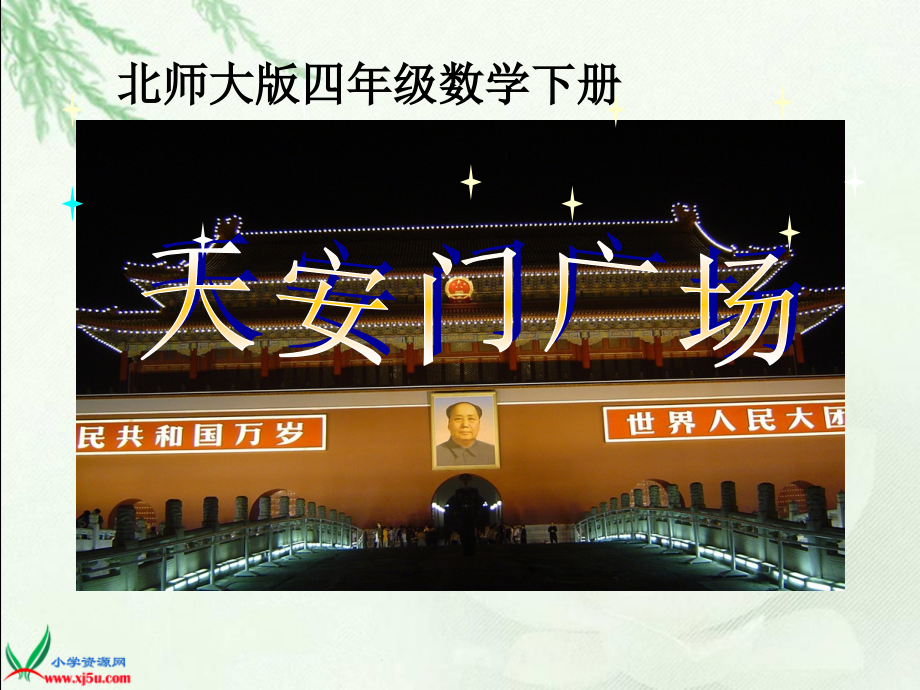 四年级数学下天安门广场.ppt_第1页