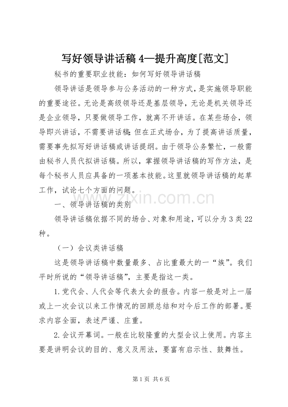 写好领导讲话发言稿4—提升高度[范文](4).docx_第1页
