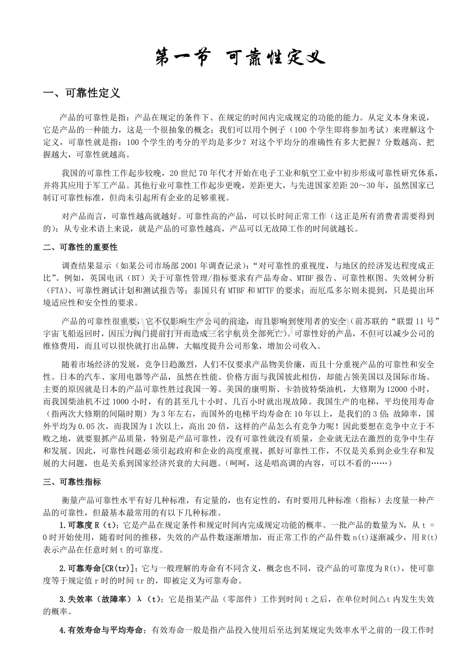 质量管理知识系列2可靠性基础知识部分.docx_第1页