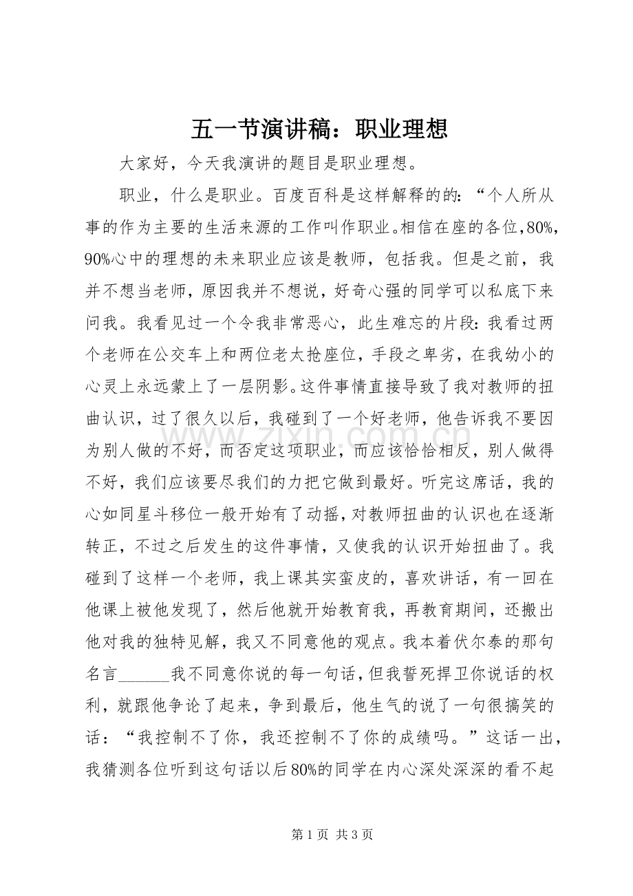 五一节演讲稿范文：职业理想.docx_第1页