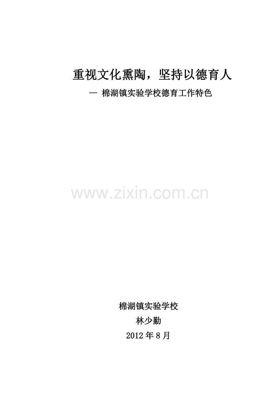 重视文化熏陶坚持以德育人.doc_第1页