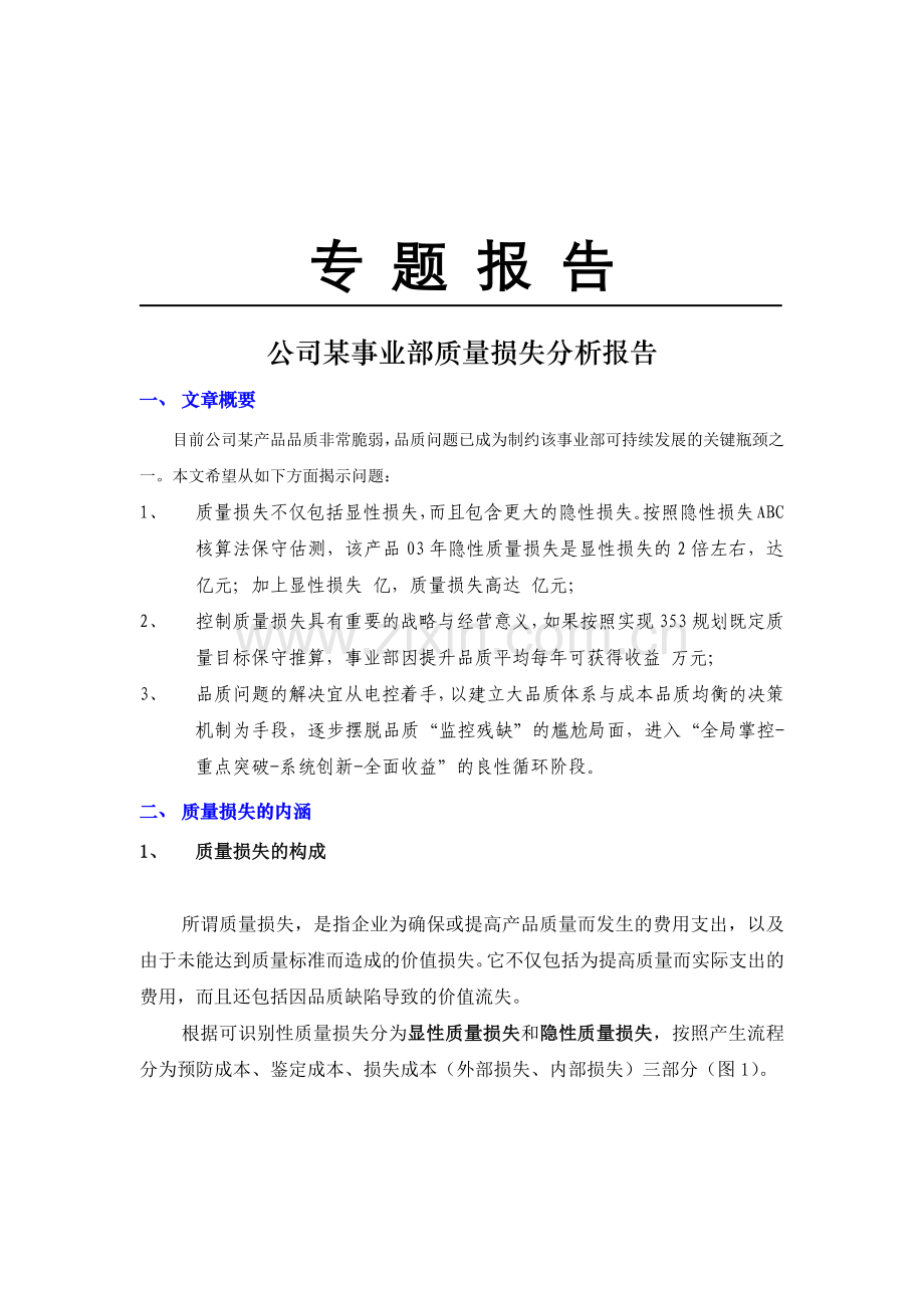 质量成本分析案例（DOC 10页）.docx_第1页