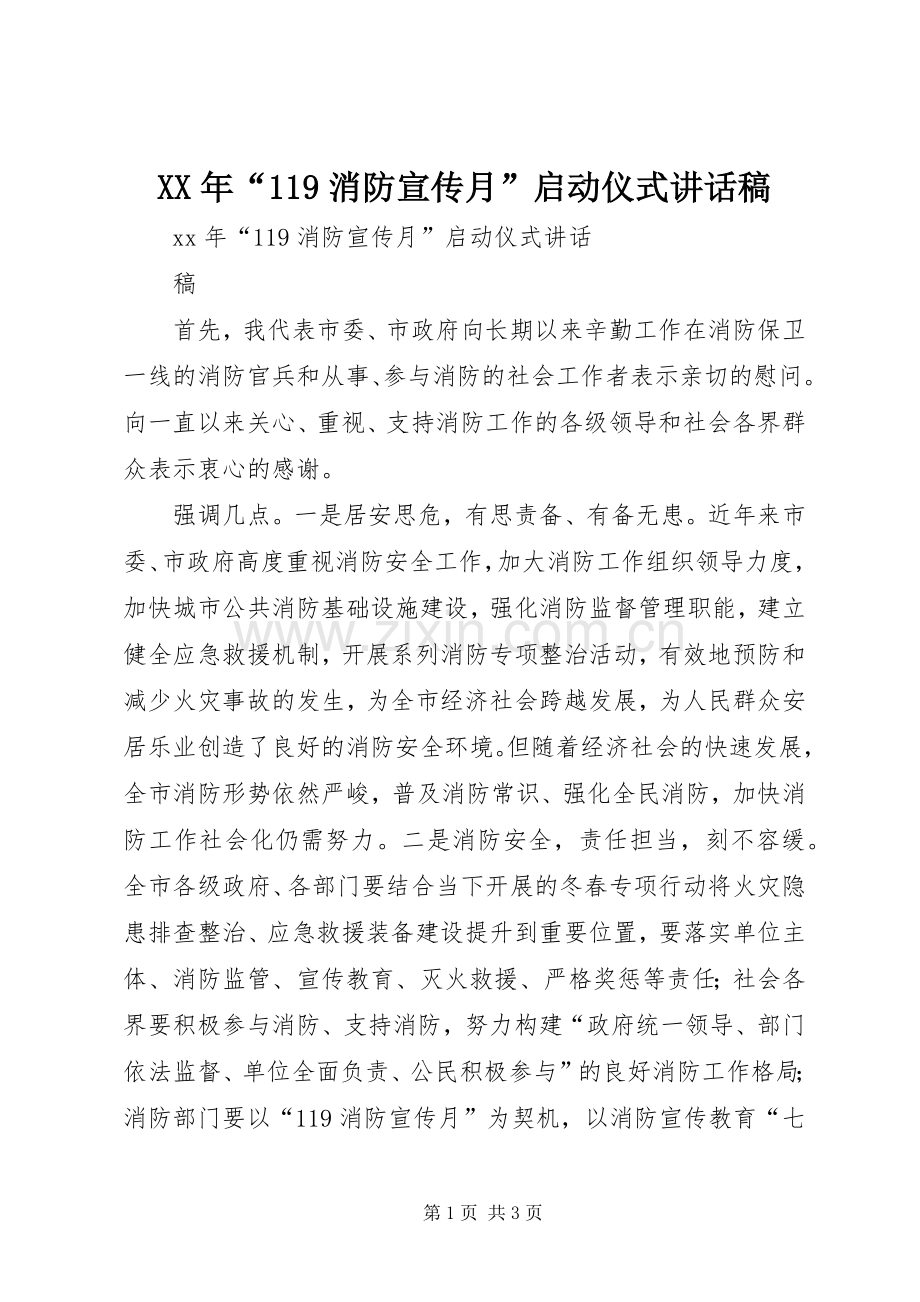 XX年“消防宣传月”启动仪式讲话发言稿.docx_第1页