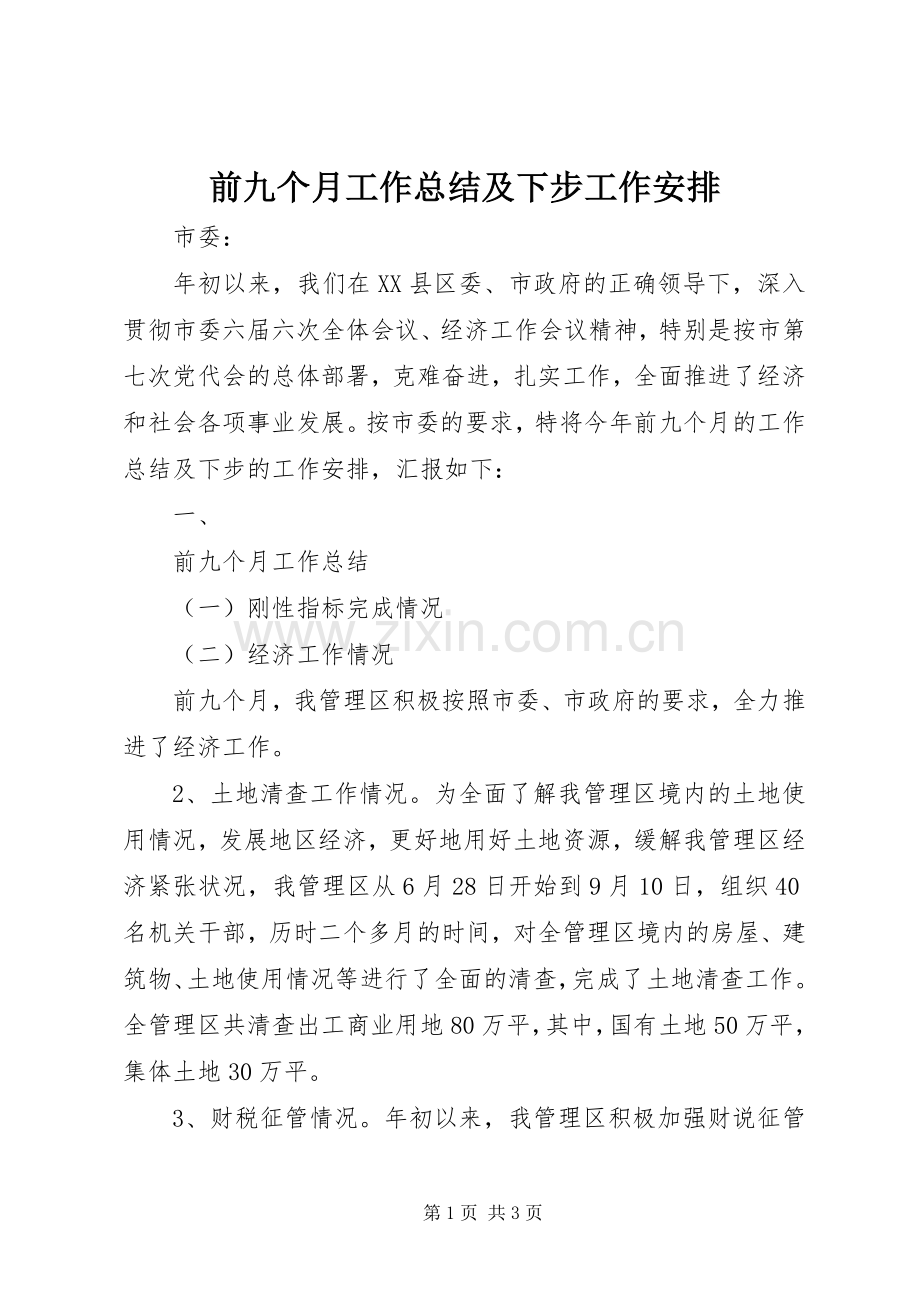 前九个月工作总结及下步工作安排(2).docx_第1页