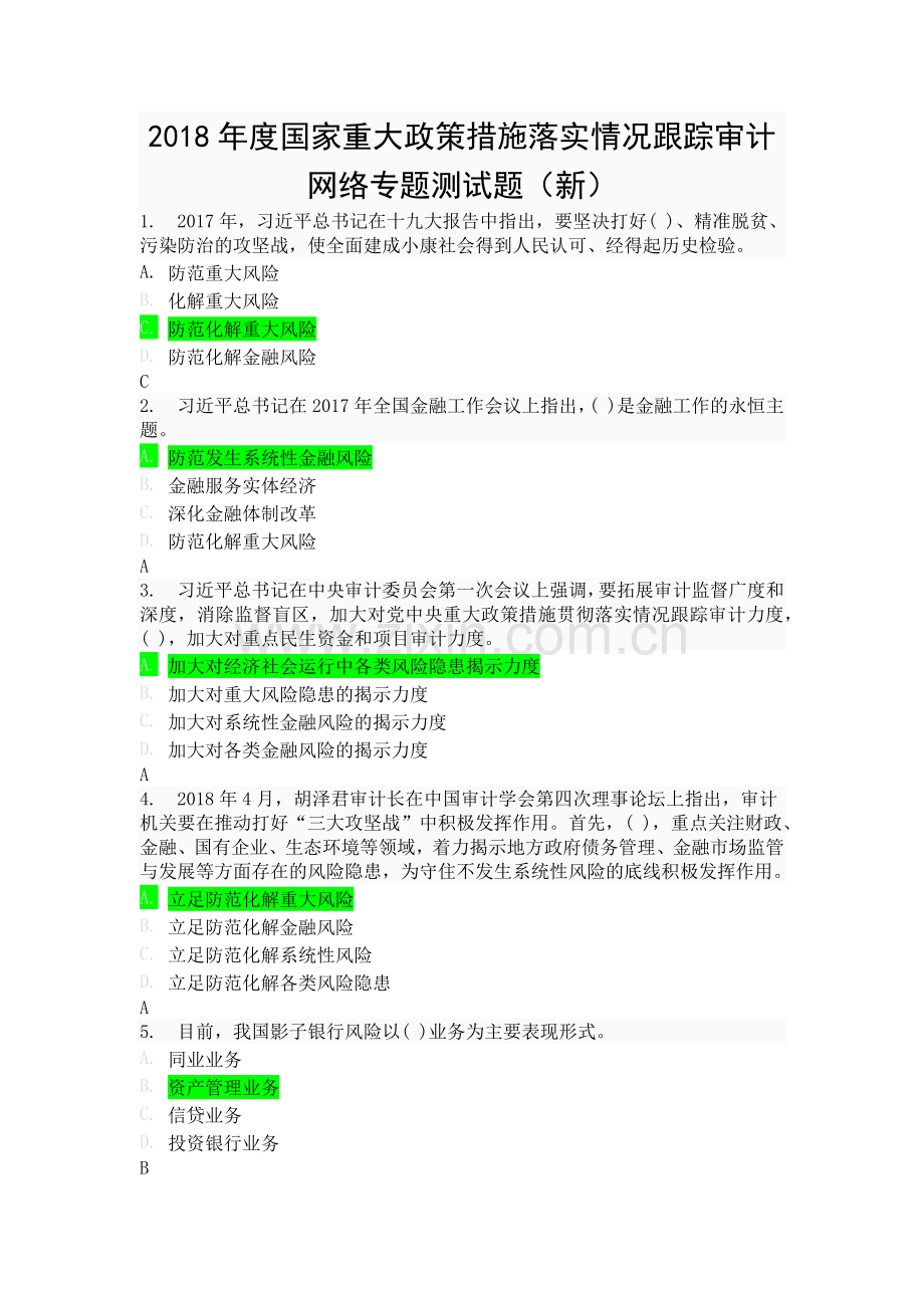 2018年度国家重大政策措施落实情况跟踪审计网络专题测试题(新).doc_第1页