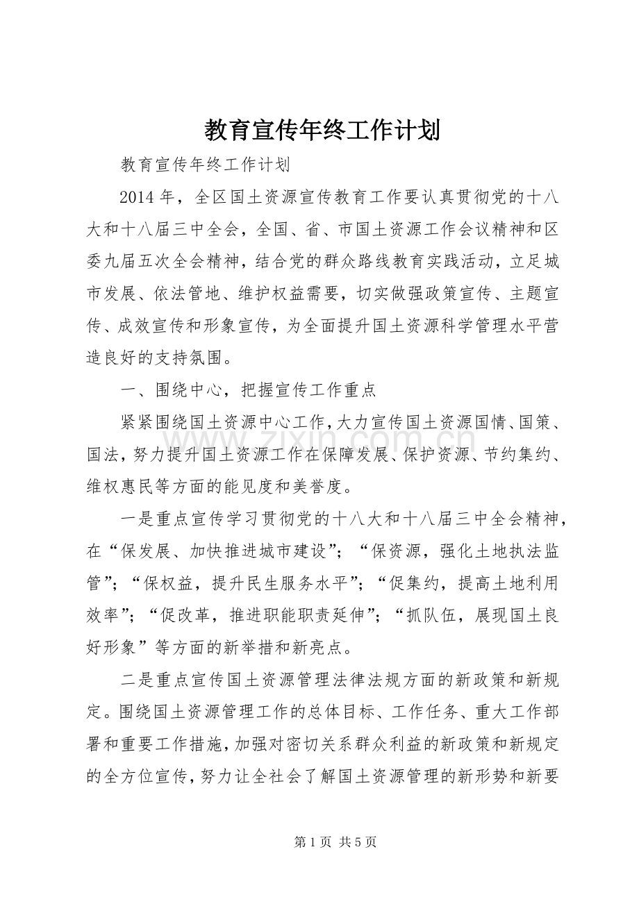 教育宣传年终工作计划.docx_第1页