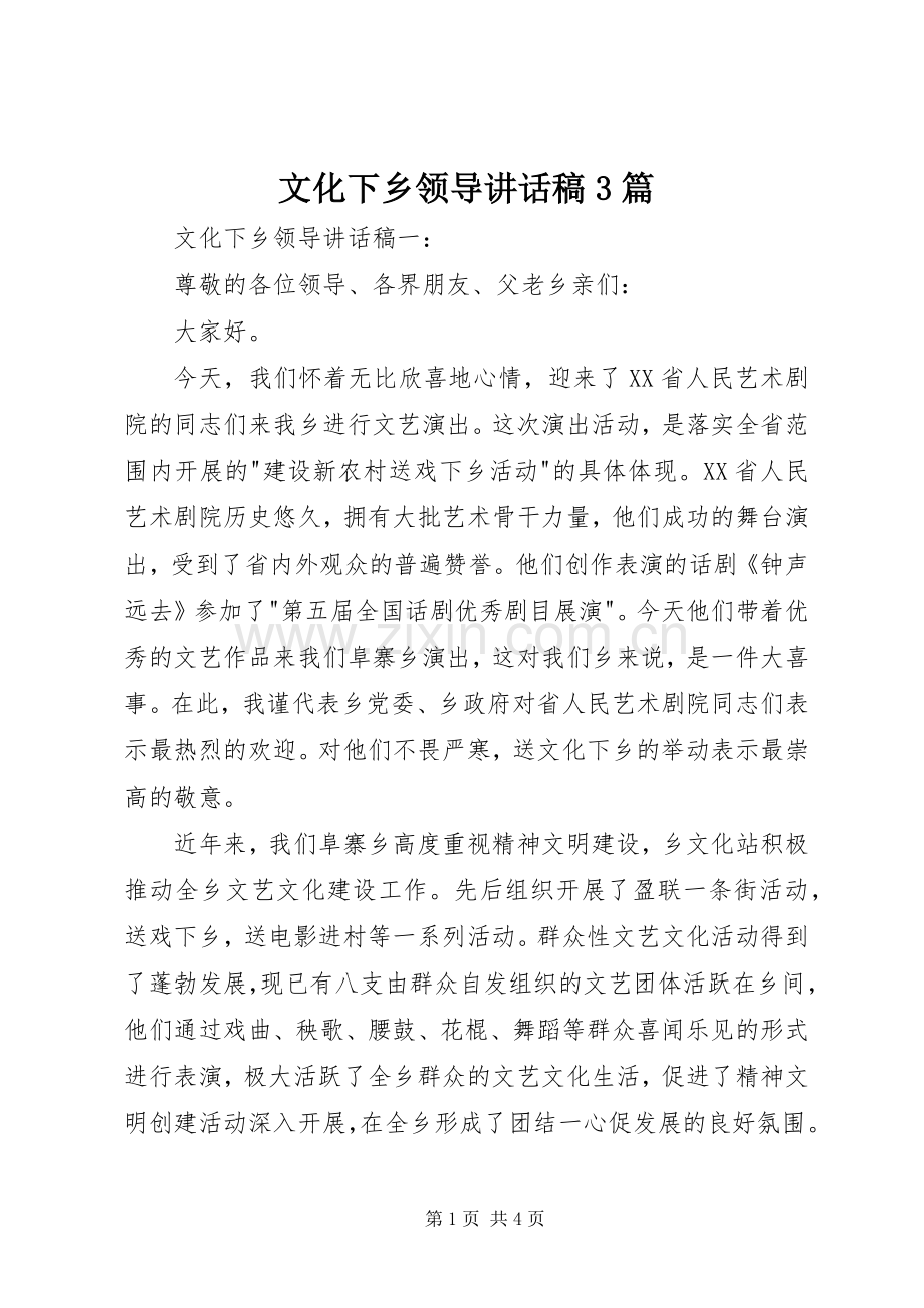 文化下乡领导讲话发言稿3篇.docx_第1页