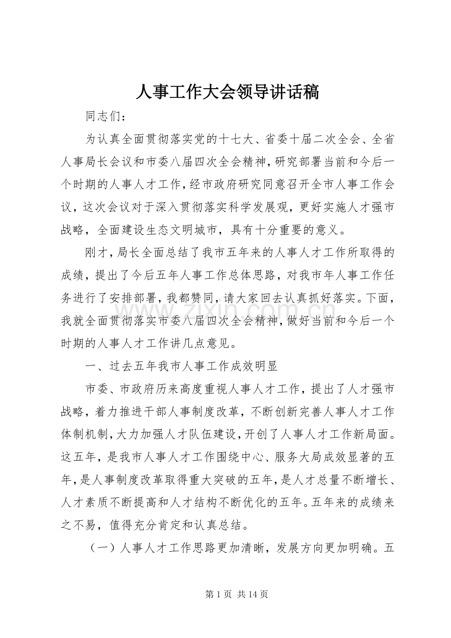 人事工作大会领导的讲话发言稿.docx_第1页