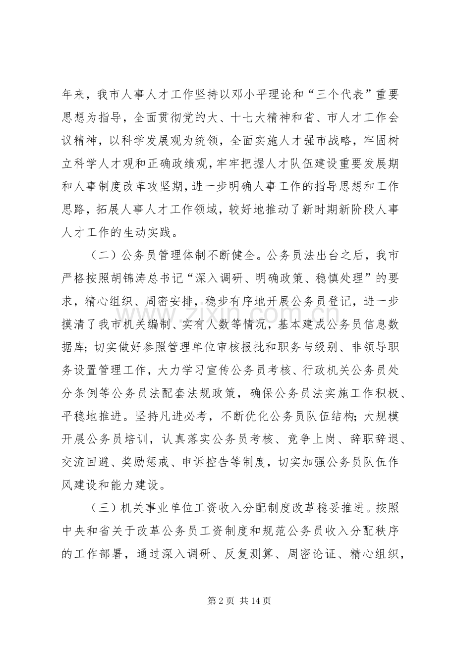 人事工作大会领导的讲话发言稿.docx_第2页
