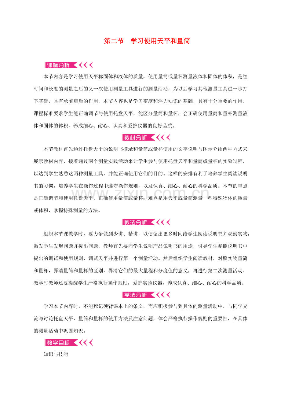 八年级物理全册 5.2 学习使用天平和量筒教案 （新版）沪科版-（新版）沪科版初中八年级全册物理教案.docx_第1页