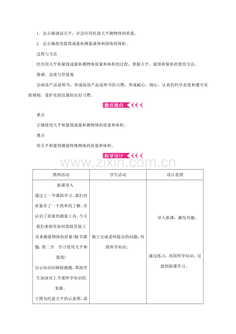 八年级物理全册 5.2 学习使用天平和量筒教案 （新版）沪科版-（新版）沪科版初中八年级全册物理教案.docx_第2页