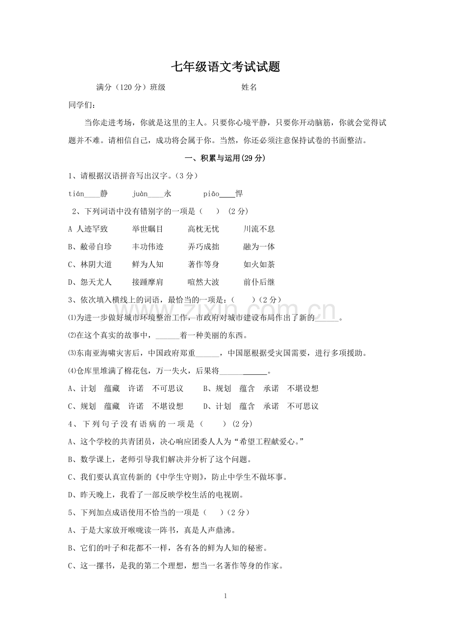 七年级语文考试试题.doc_第1页