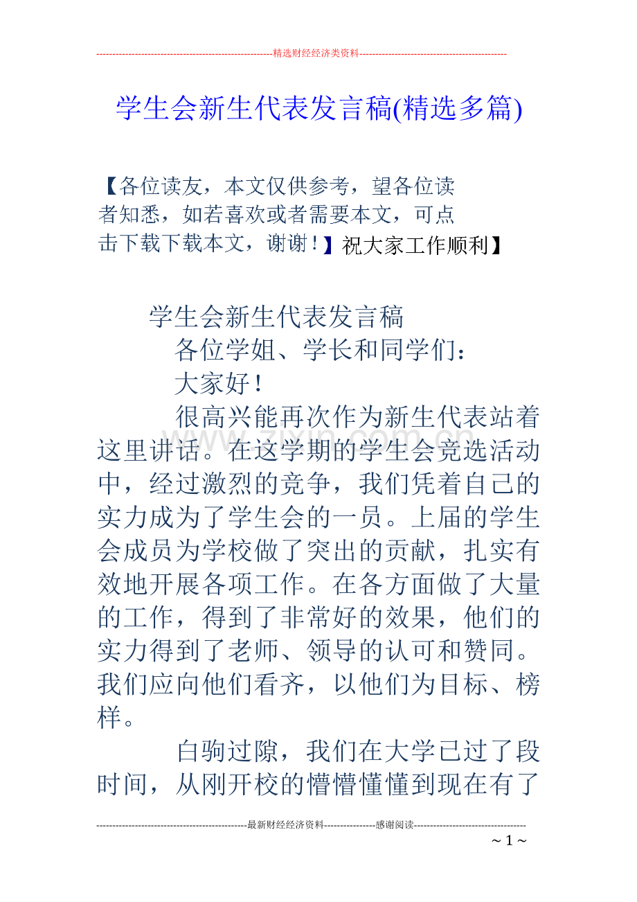 学生会新生代表发言稿(多篇).doc_第1页