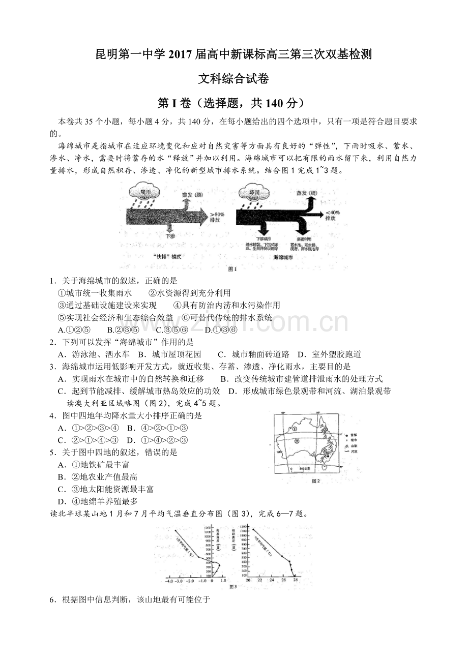 云南省昆明市第一中学2017届高三新课标第三次双基检测文科综合地理试卷(解析版) Word版.doc_第1页