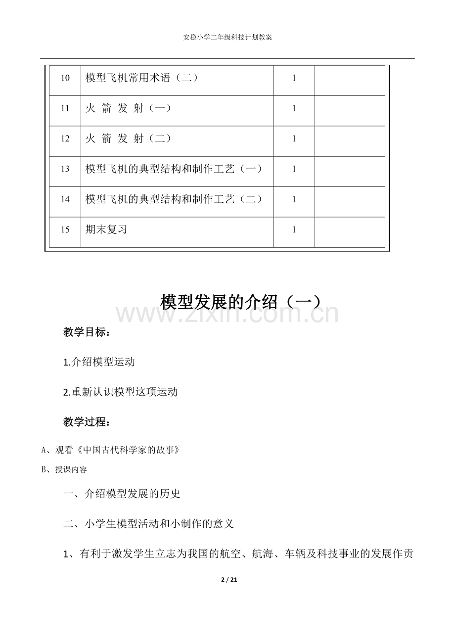 二年级科技教学计划教案.docx_第2页