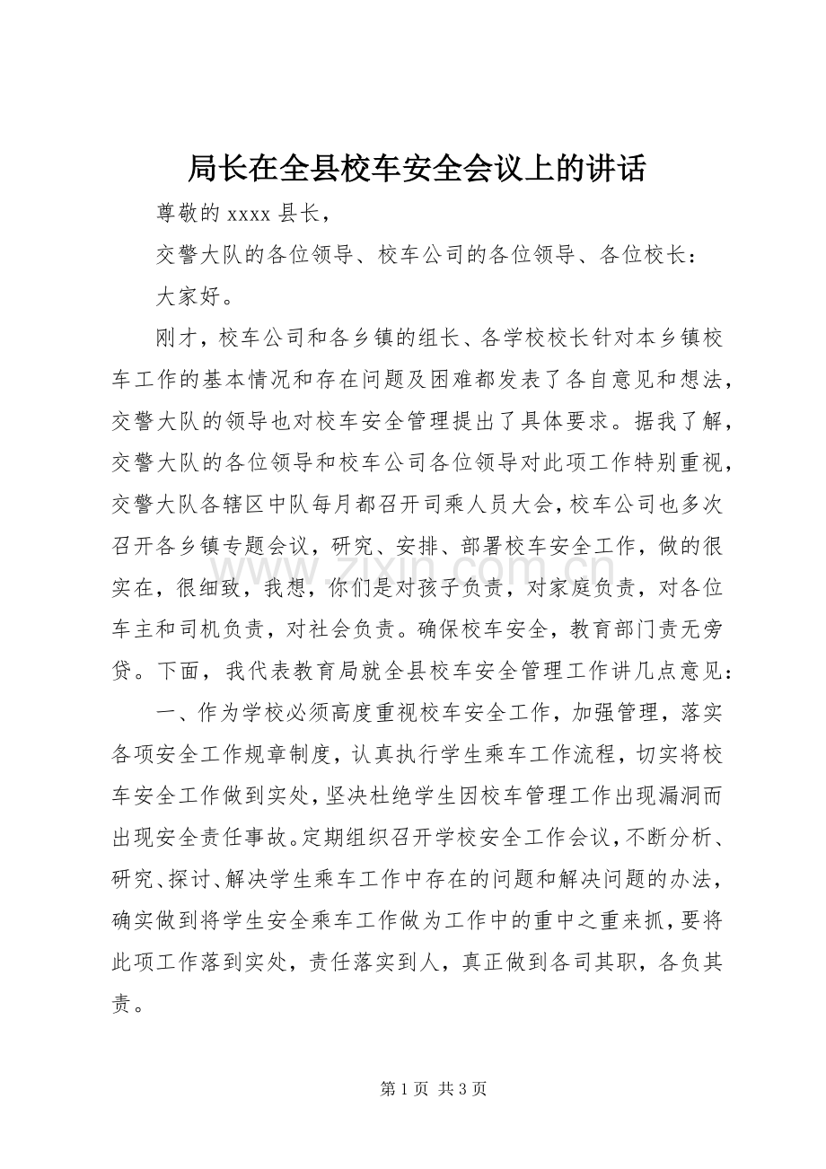 局长在全县校车安全会议上的讲话发言.docx_第1页