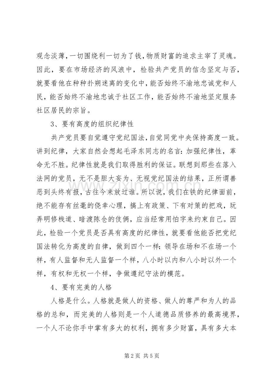 XX年社区创先争优党课讲话发言资料.docx_第2页