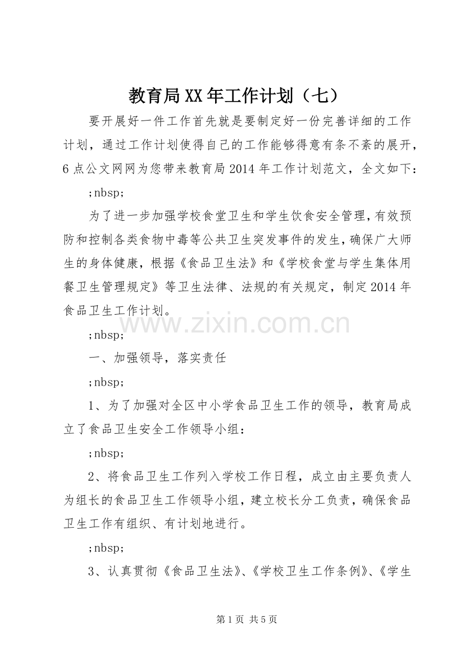 教育局XX年工作计划（七）.docx_第1页