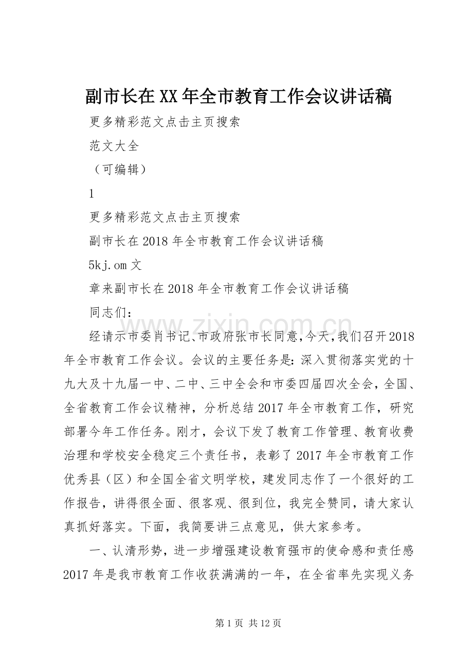 副市长在XX年全市教育工作会议讲话发言稿.docx_第1页
