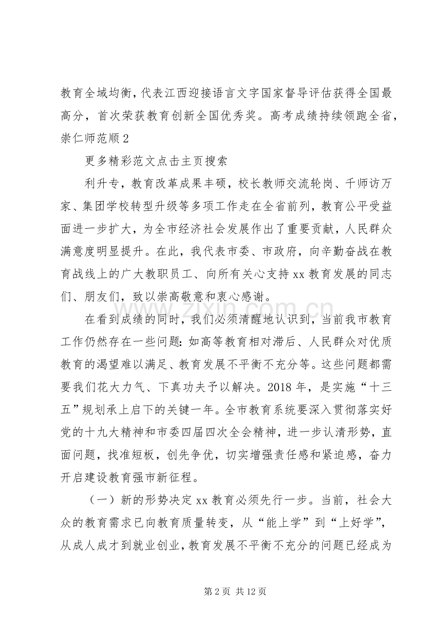 副市长在XX年全市教育工作会议讲话发言稿.docx_第2页
