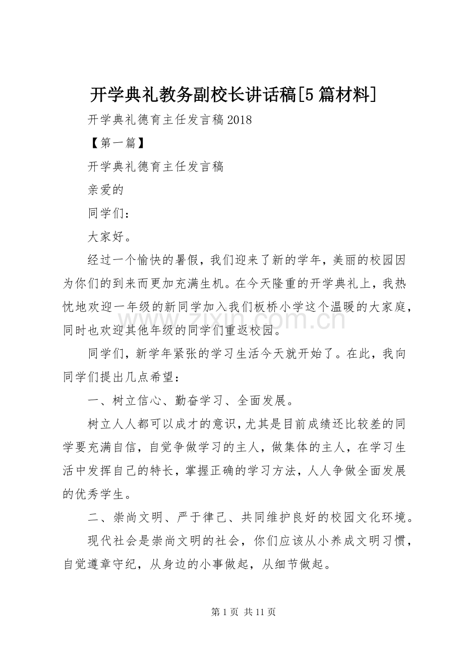 开学典礼教务副校长讲话发言稿[5篇材料].docx_第1页