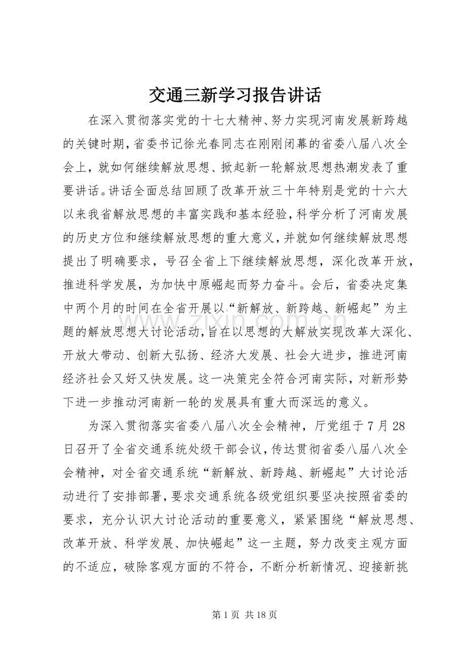 交通三新学习报告讲话发言.docx_第1页