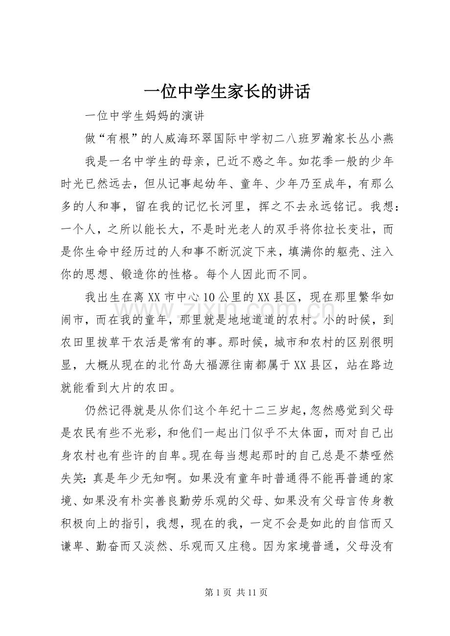 一位中学生家长的讲话发言.docx_第1页