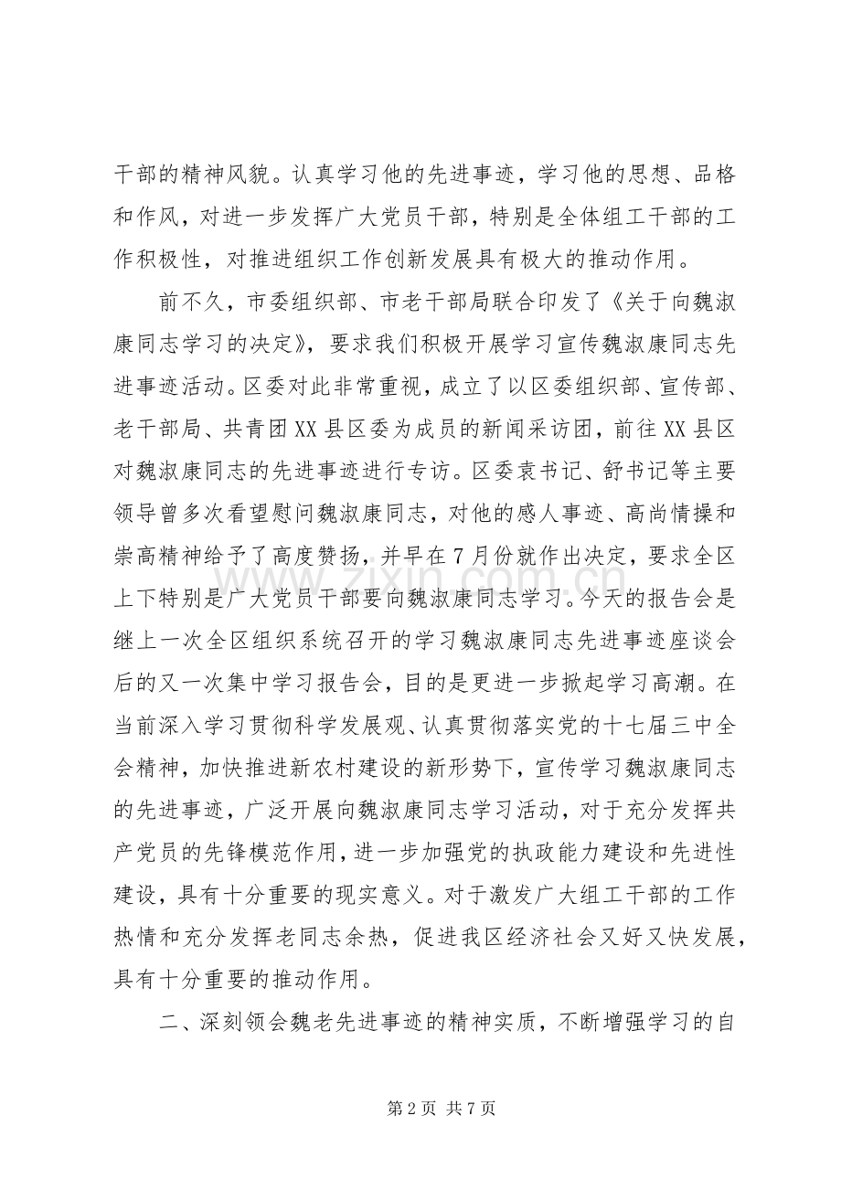 在学习魏淑康同志先进事迹报告会上的讲话发言_1.docx_第2页