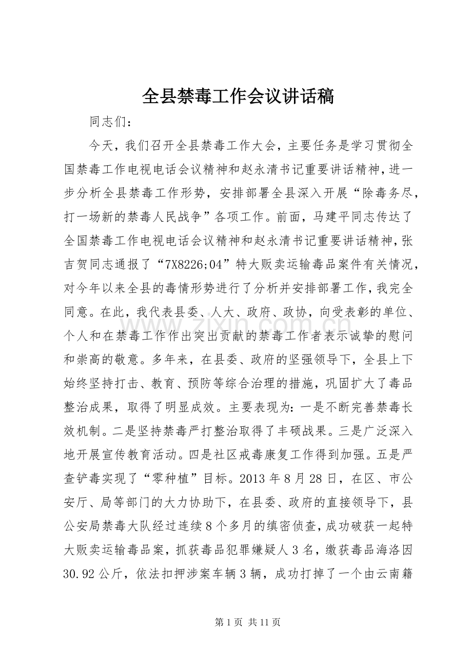 全县禁毒工作会议的讲话发言稿.docx_第1页