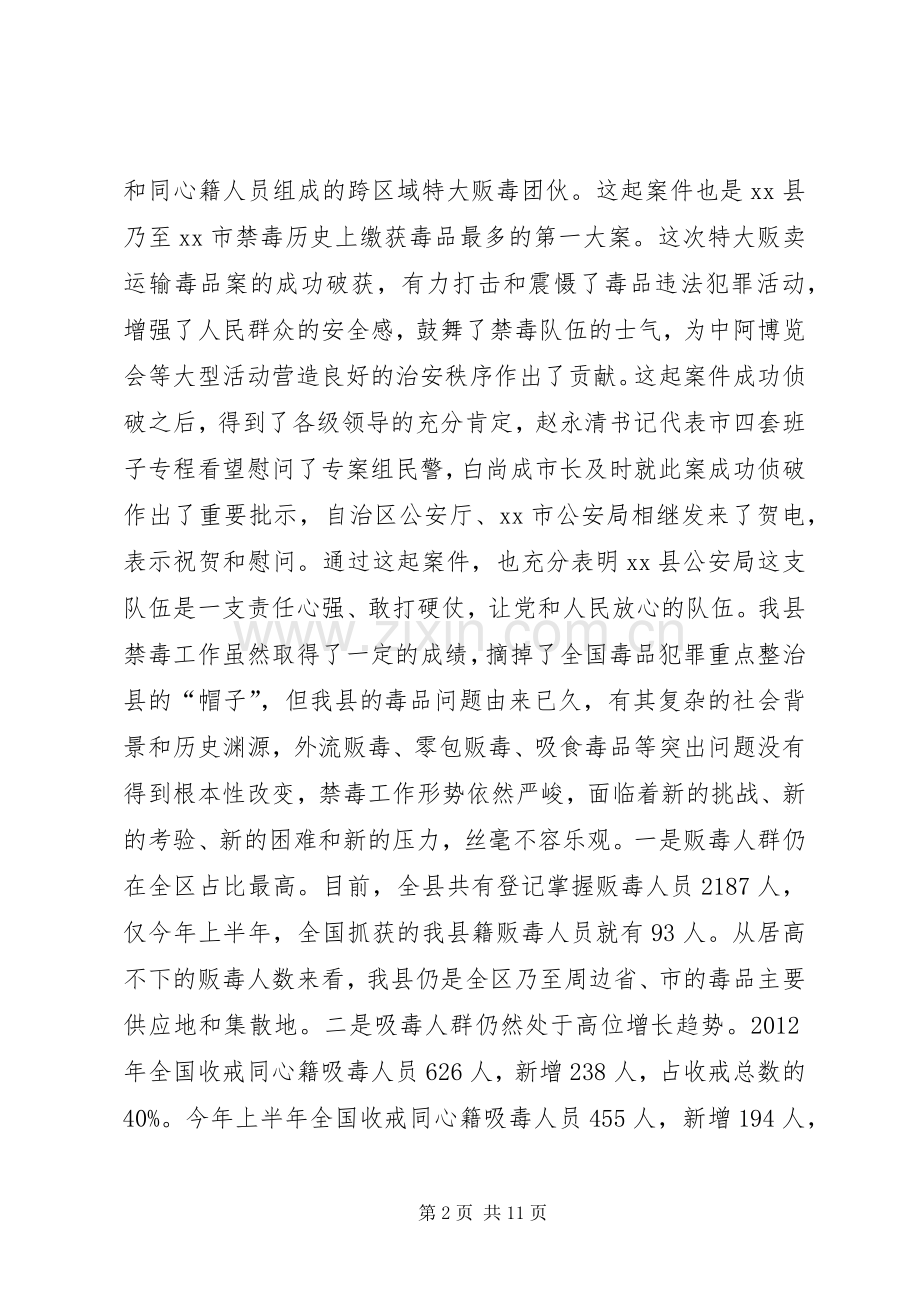 全县禁毒工作会议的讲话发言稿.docx_第2页
