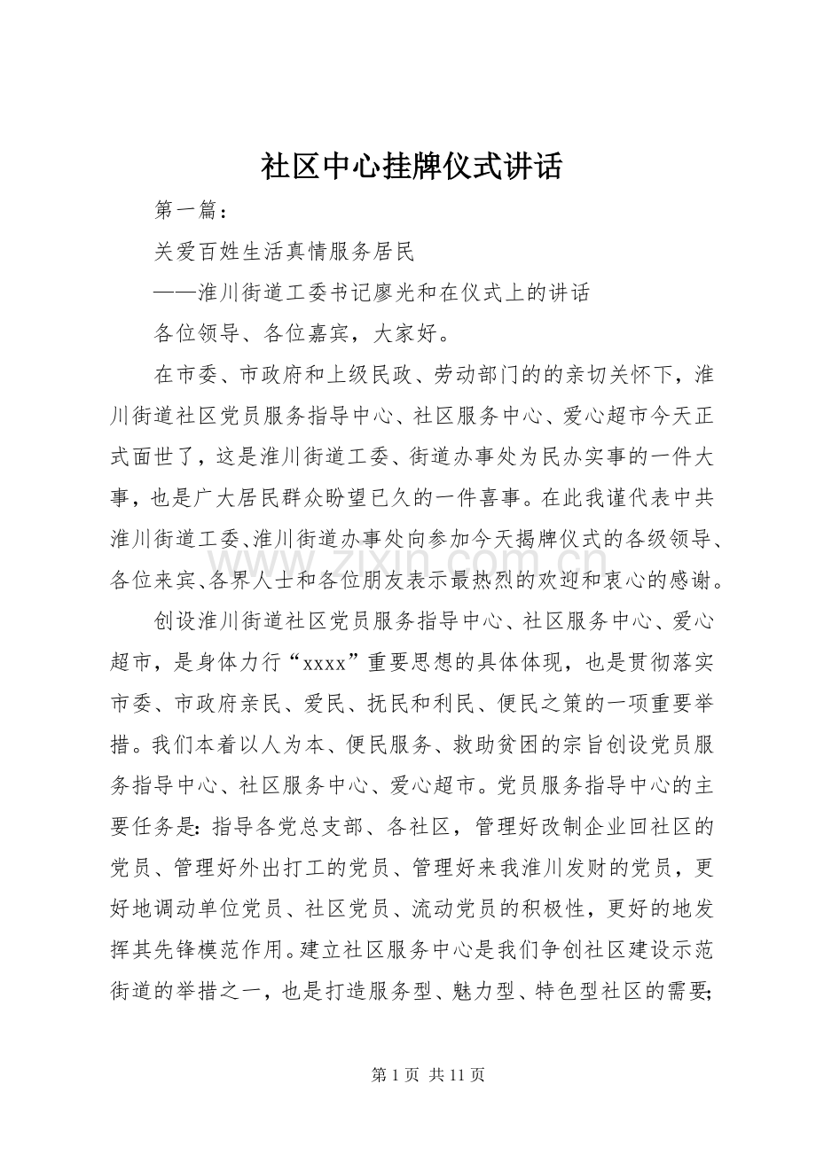 社区中心挂牌仪式讲话发言.docx_第1页