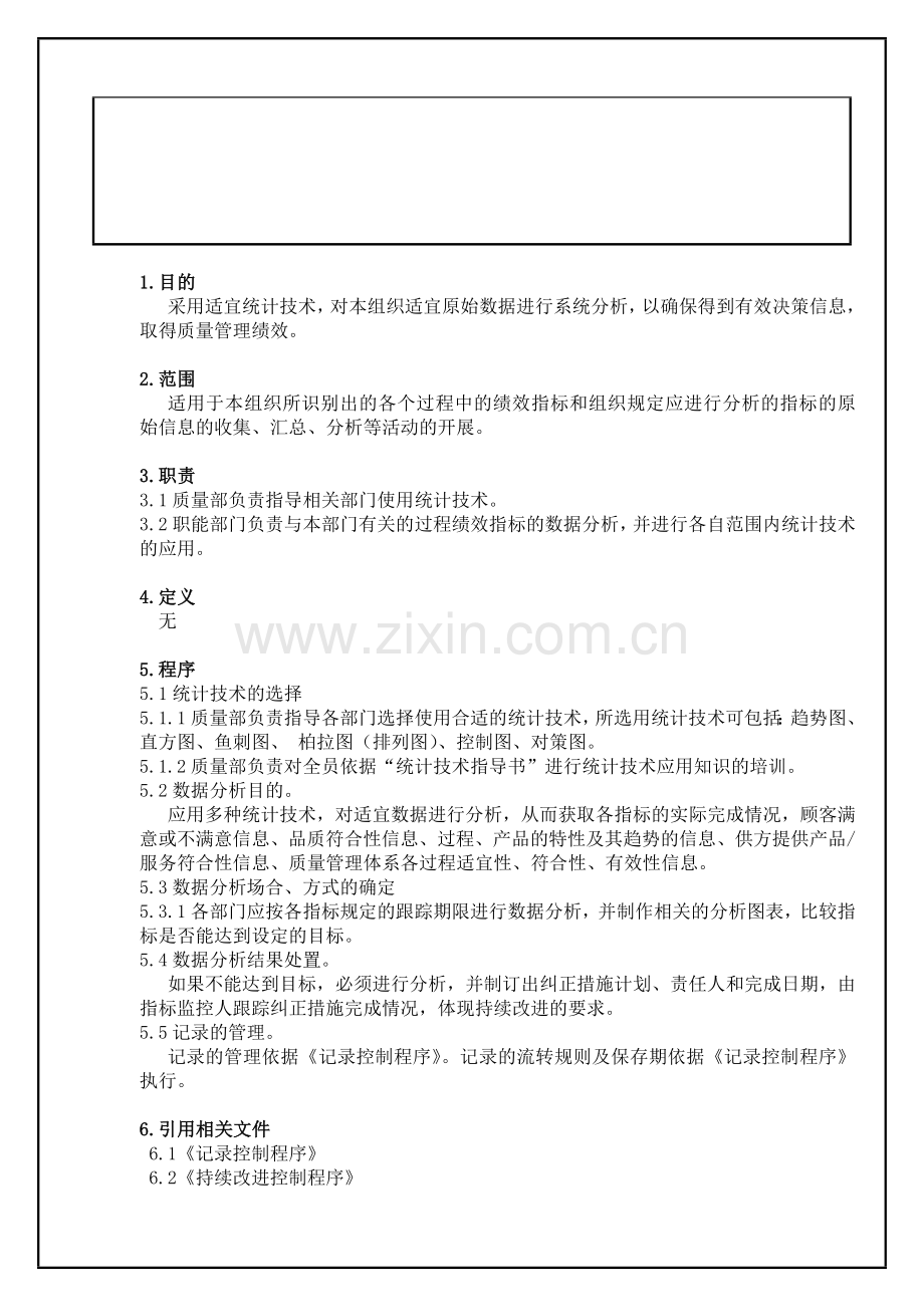 TS16949—数据分析控制程序.docx_第2页