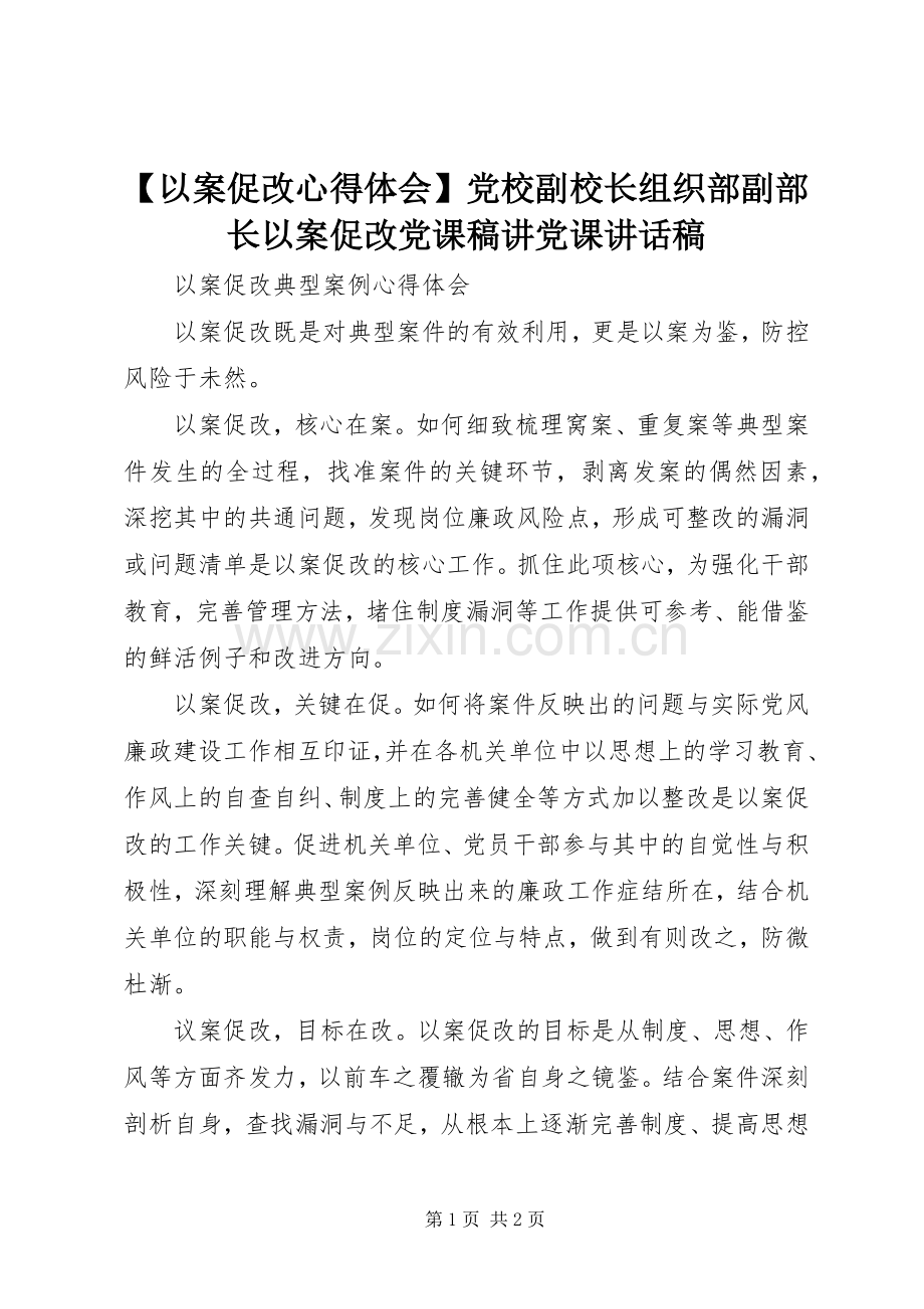 【以案促改心得体会】党校副校长组织部副部长以案促改党课稿讲党课讲话发言稿_1.docx_第1页