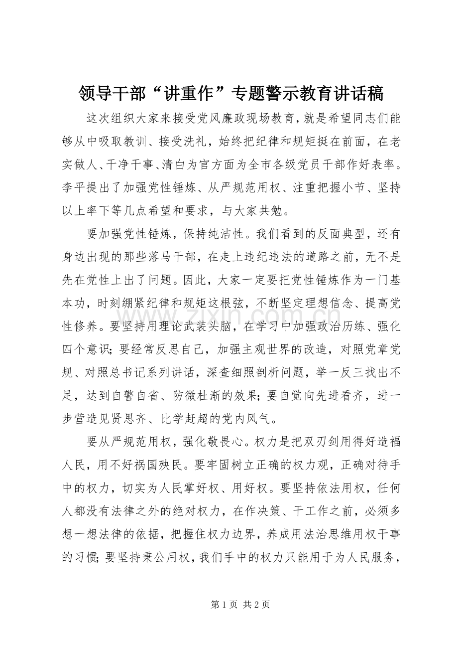 领导干部“讲重作”专题警示教育讲话发言稿.docx_第1页