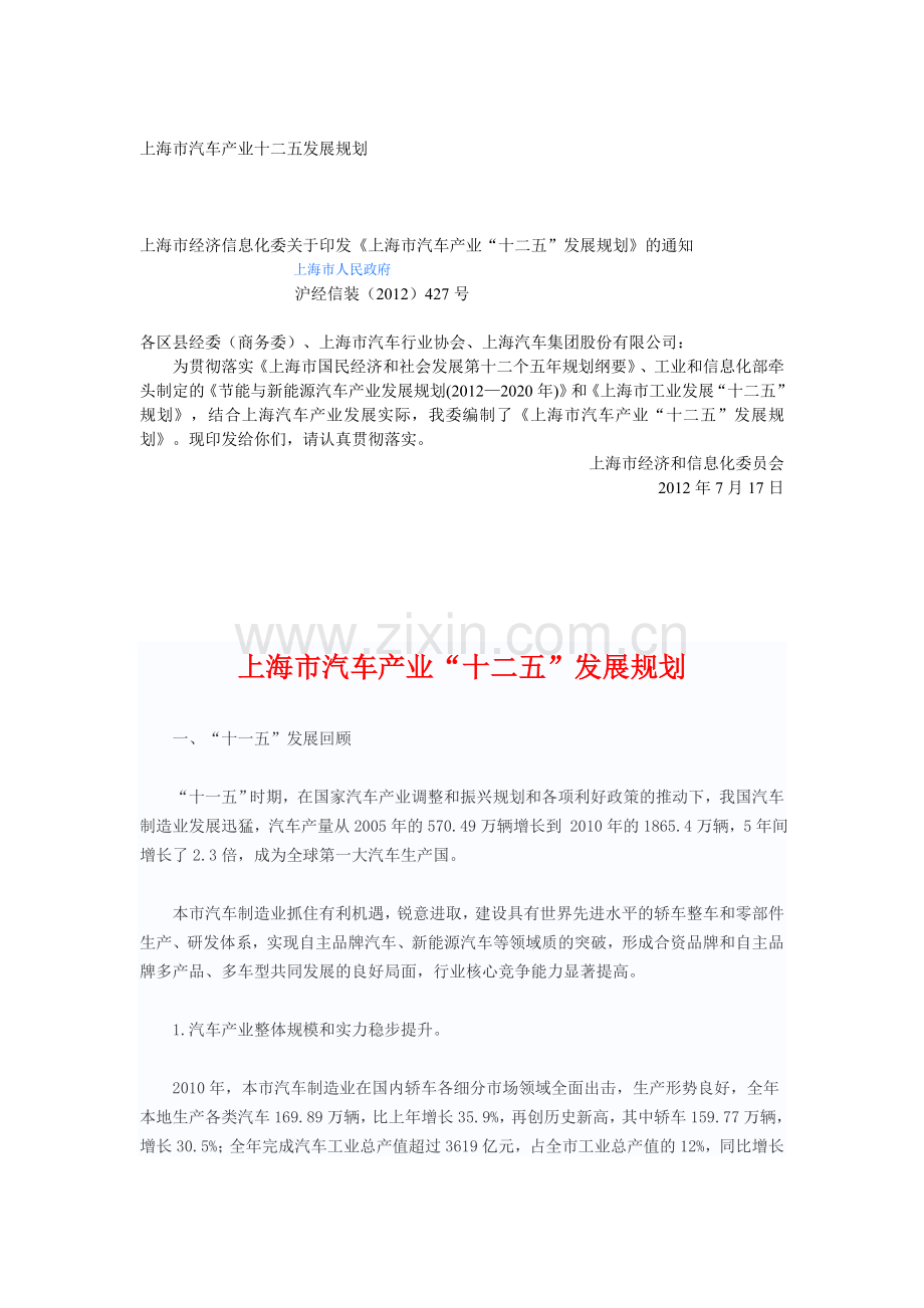 上海市汽车产业“十二五”发展规划.doc_第1页