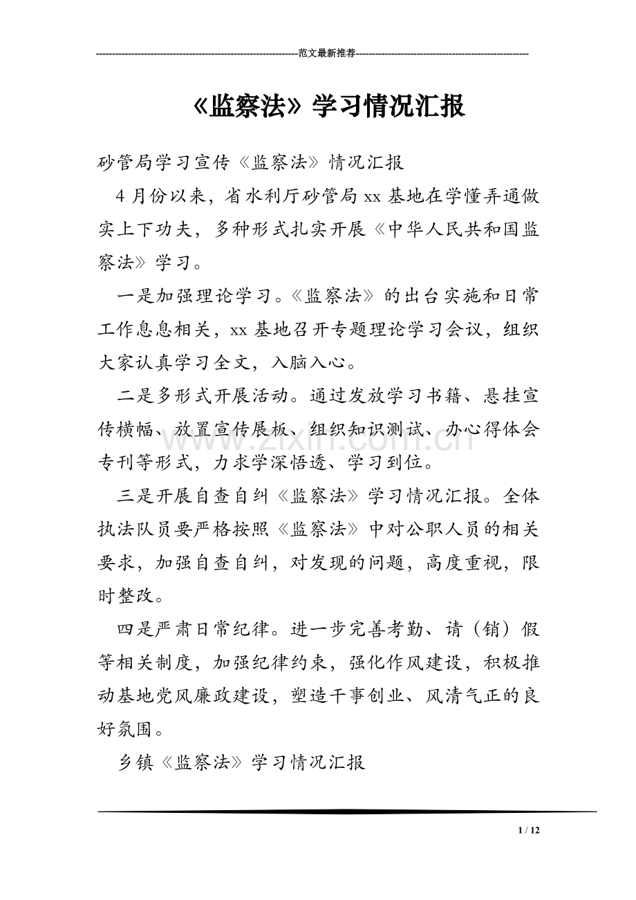 《监察法》学习情况汇报.doc_第1页