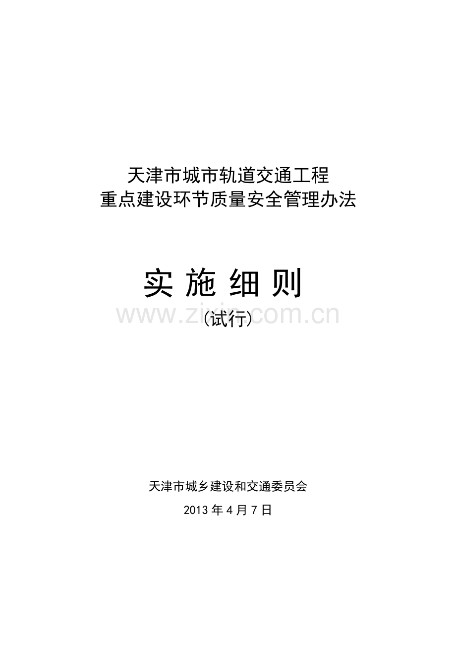 天津市城市轨道交通工程重点建设环节质量安全管理办法实施细则.doc_第1页