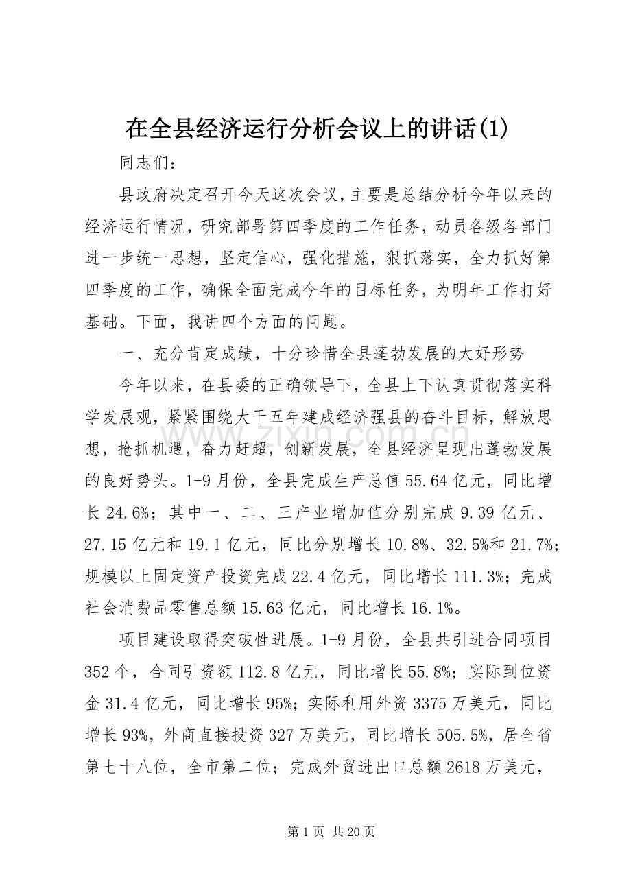 在全县经济运行分析会议上的讲话发言(1).docx_第1页