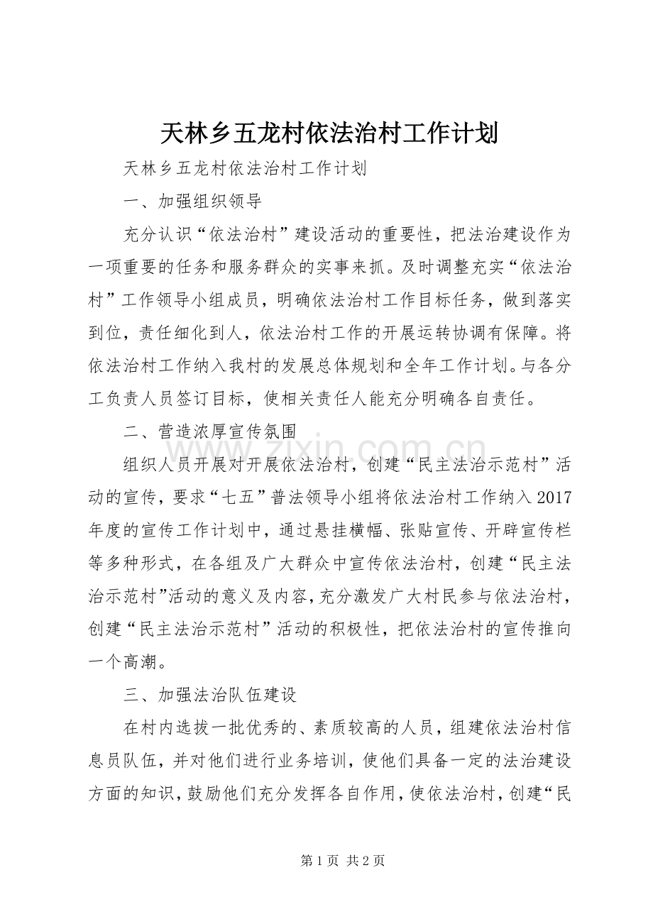 天林乡五龙村依法治村工作计划.docx_第1页