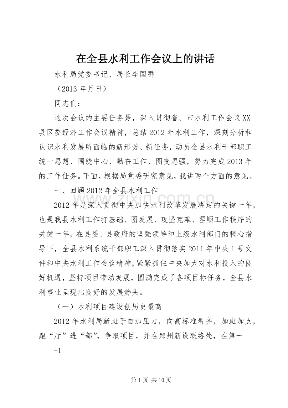在全县水利工作会议上的讲话发言.docx_第1页