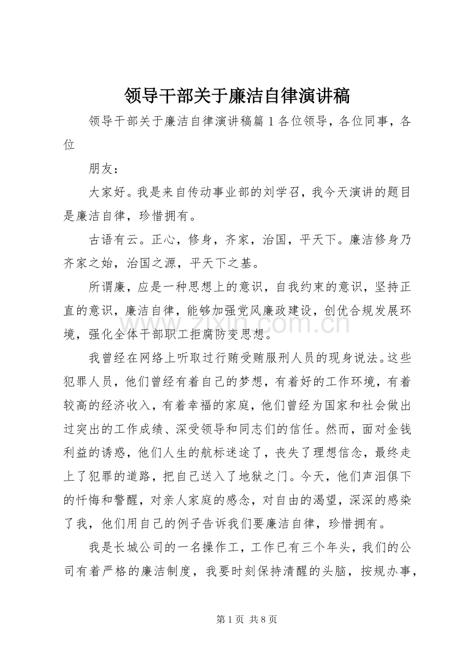 领导干部关于廉洁自律演讲稿范文.docx_第1页