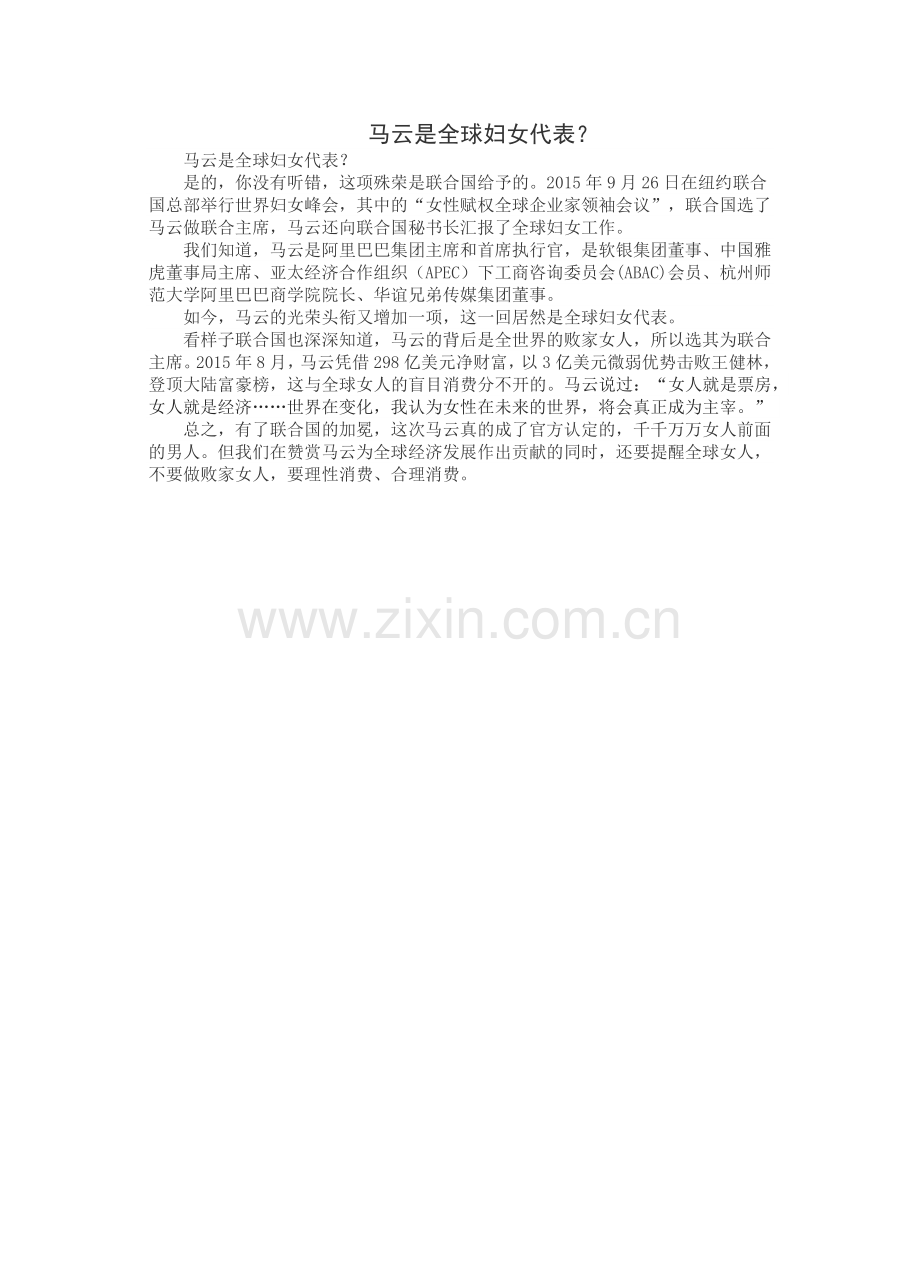 马云是全球妇女代表.docx_第1页