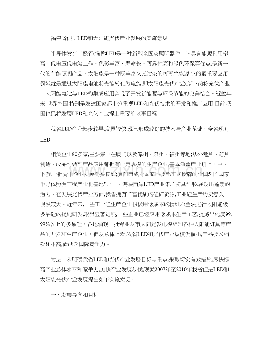 福建省促进LED和太阳能光伏产业发展的实施意见..doc_第1页