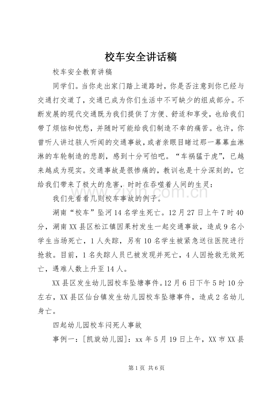 校车安全的讲话发言稿.docx_第1页