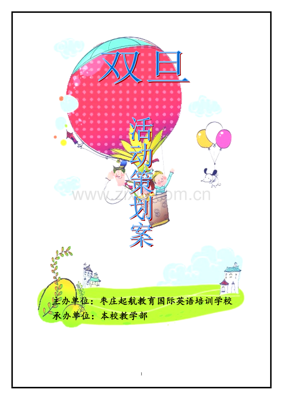 双旦日活动策划ok.doc_第1页