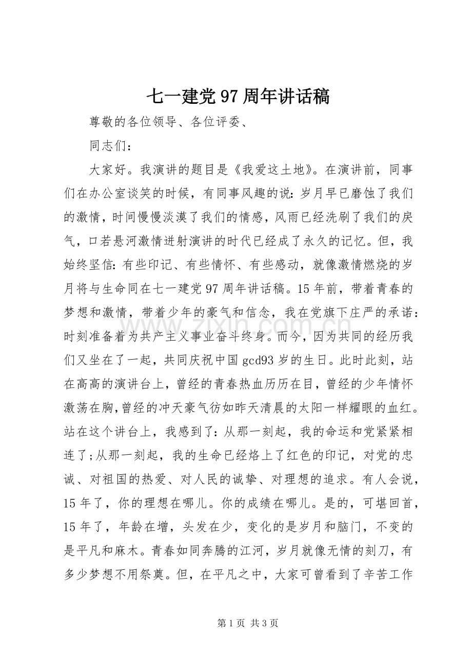 七一建党97周年讲话发言稿.docx_第1页