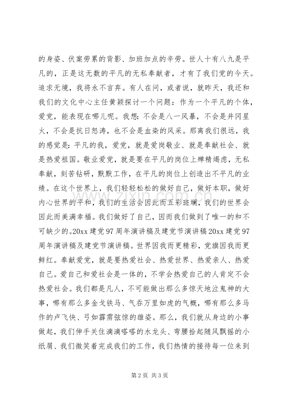 七一建党97周年讲话发言稿.docx_第2页